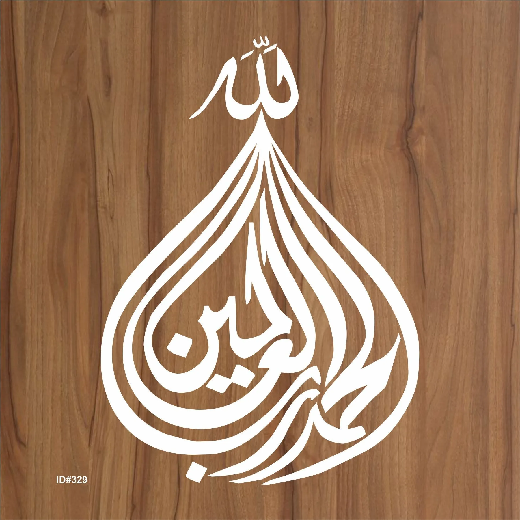 Alhamdullilah Hi Rabbil Aalameen Calligraphy Islamic Reusable Stencil for Canvas and wall painting.ID# 329