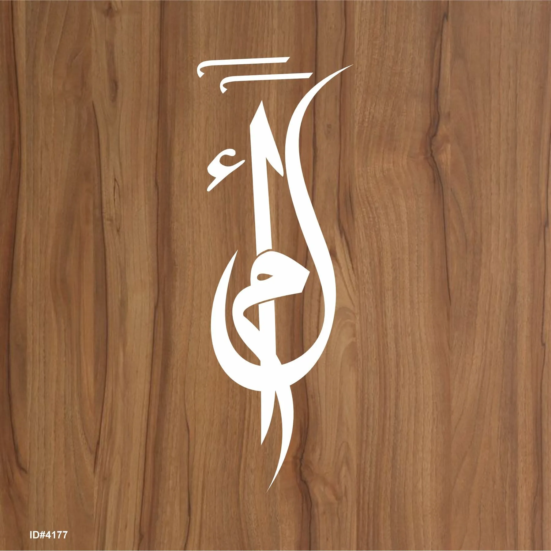 Alif Laam Meem Calligraphy Islamic Reusable Stencil for Canvas and wall painting.ID#4177