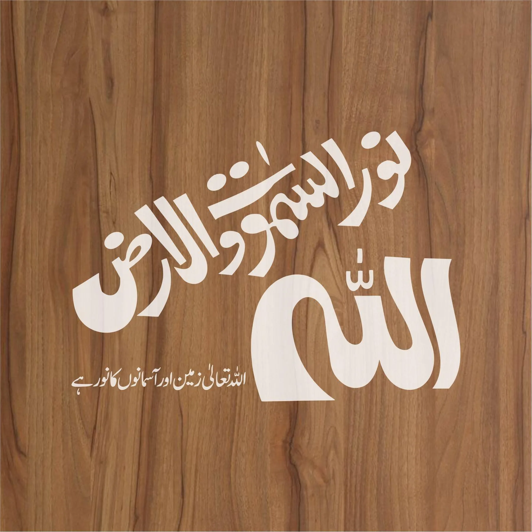 allah ho noor us samawat e wal ard calligraphy Islamic Reusable Stencil for Canvas and wall painting.ID#4020