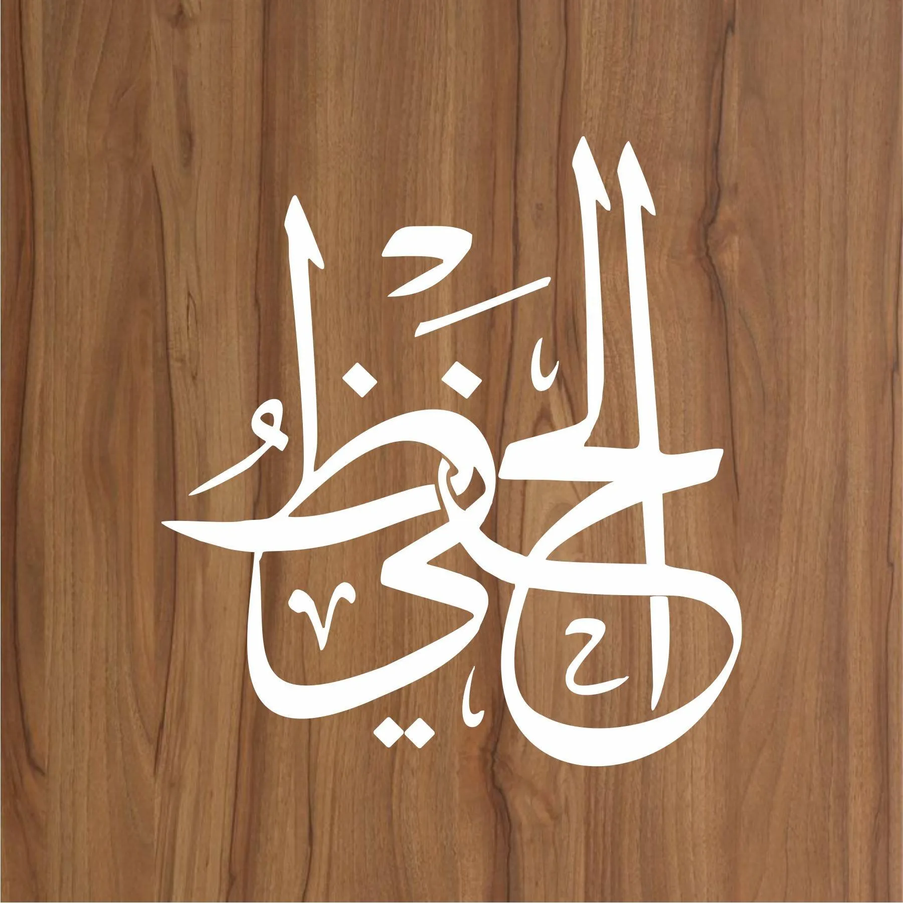 ALLAH NAME AL HAFEEZO Calligraphy Islamic Reusable Stencil for Canvas and wall painting.ID#4051