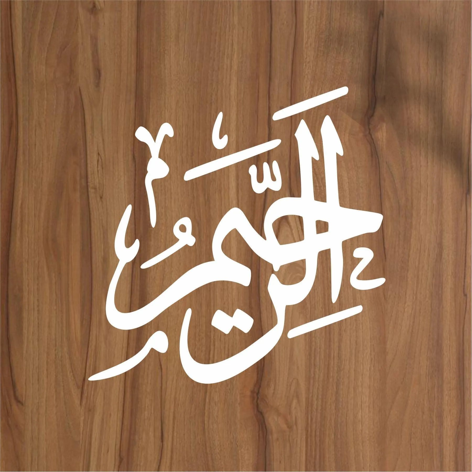 Allah Name (al raheem) Calligraphy Islamic Reusable Stencil for Canvas and wall painting.ID#4087
