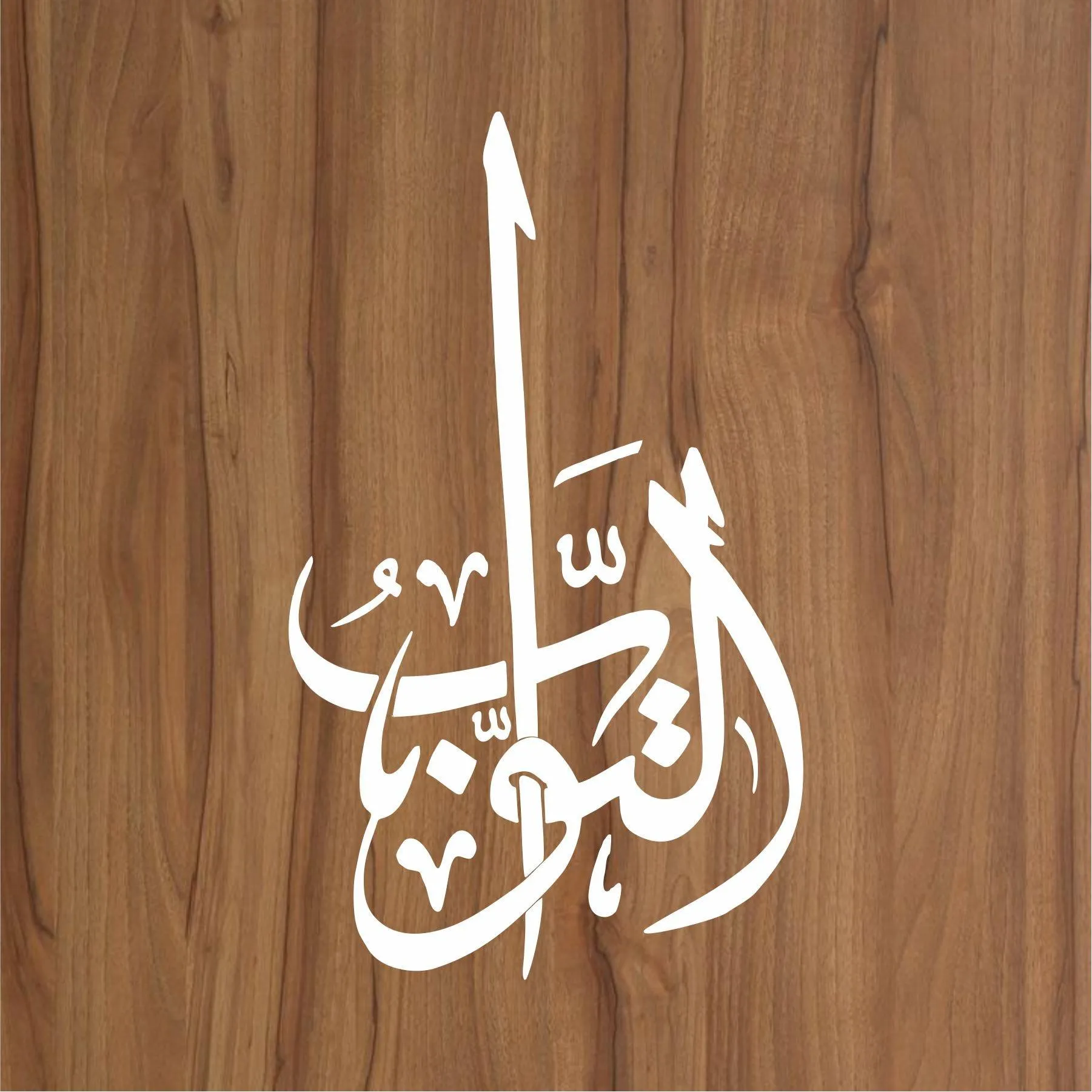 Allah name Al-tawabo Calligraphy Islamic Reusable Stencil for Canvas and wall painting.ID#4062