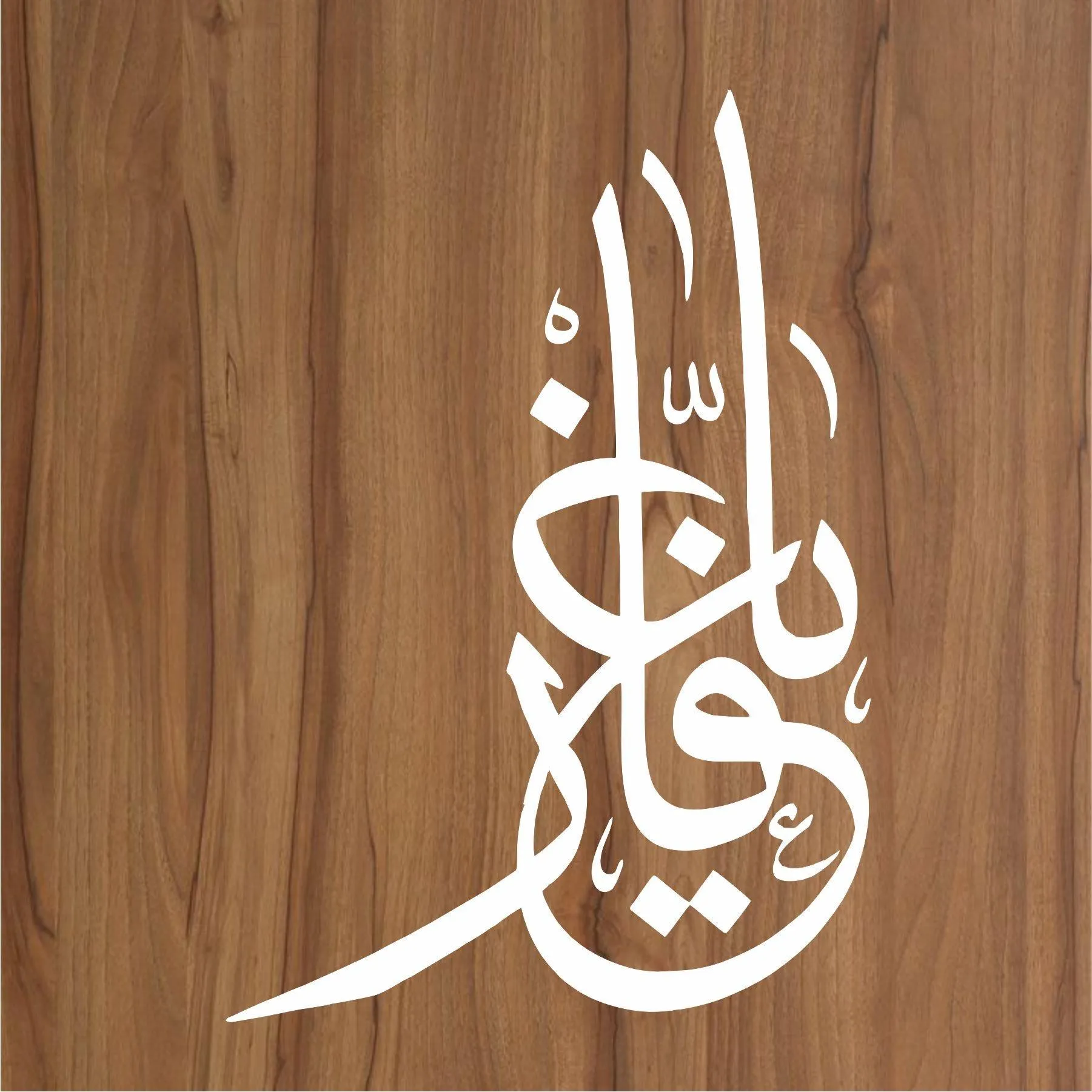 Allah name Ya-Ghafar Calligraphy Islamic Reusable Stencil for Canvas and wall painting.ID#4063
