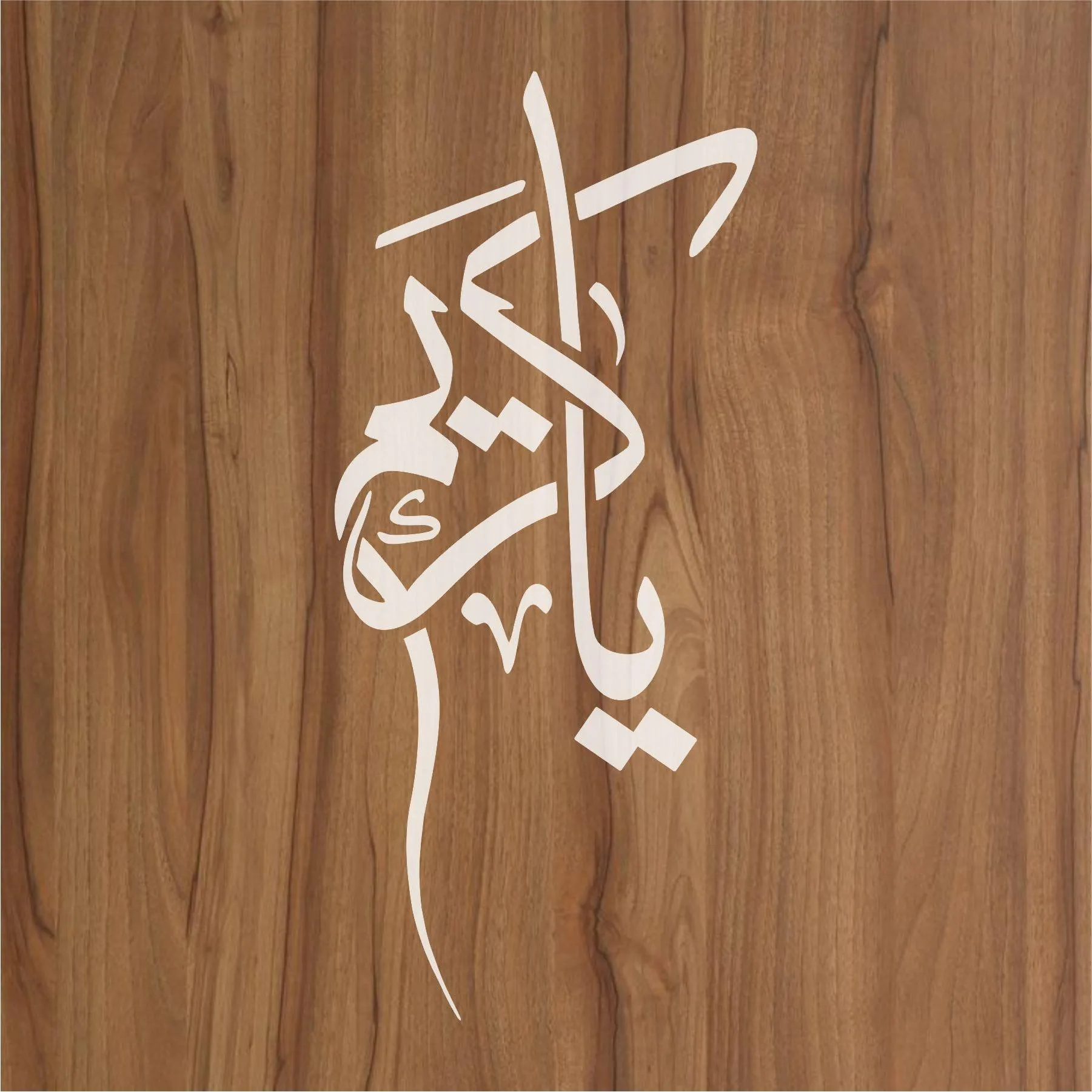 ALLAH NAME (YA KAREEM) Calligraphy Islamic Reusable Stencil for Canvas and wall painting.ID#4094