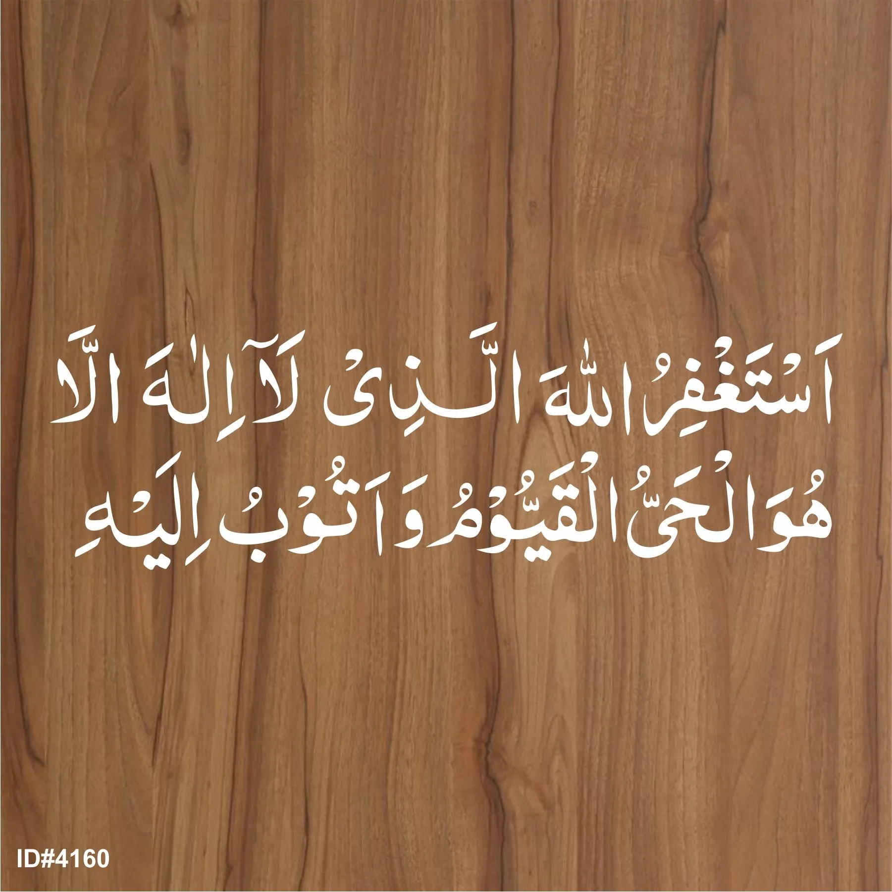 Ayat (Astaghfirullah al lazi la ilaha) Calligraphy Islamic Reusable Stencil for Canvas and wall painting.ID#4160