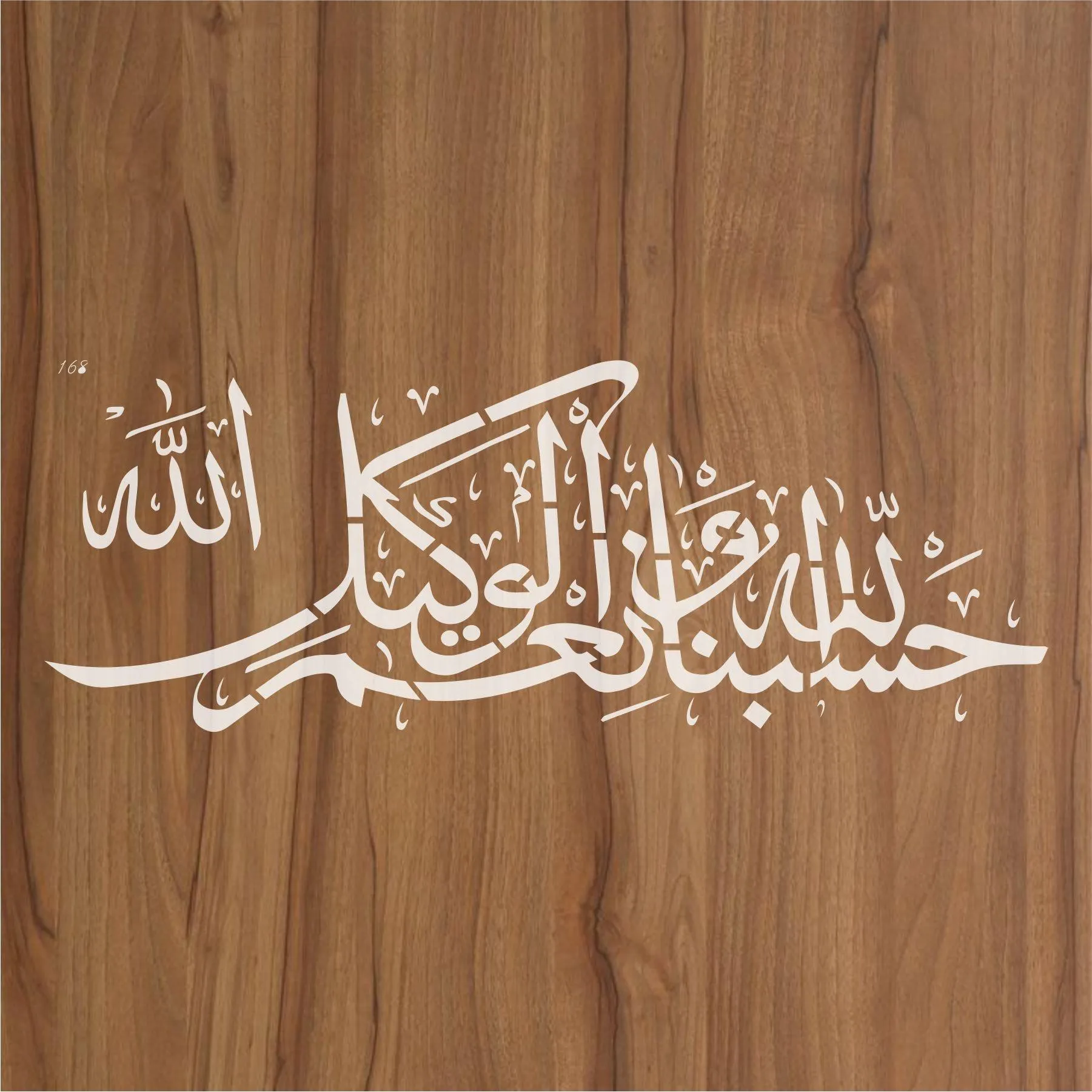 Ayat E Karima (hasbunallahu wa ni'mal wakeel) Calligraphy Islamic Reusable Stencil for Canvas and wall painting.ID#168