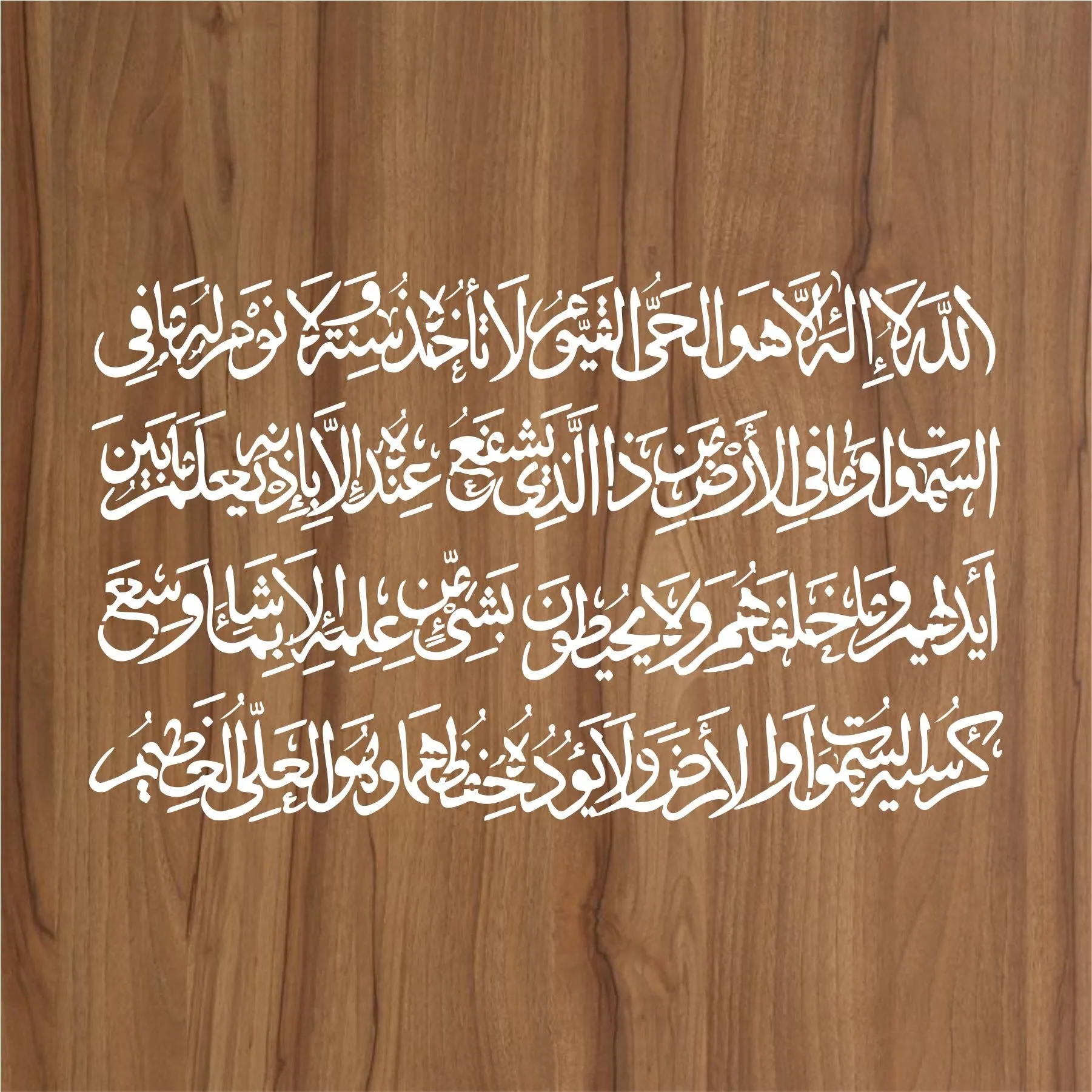 Ayat Ul Kursi Calligraphy Islamic Reusable Stencil for Canvas and wall painting.ID# 308