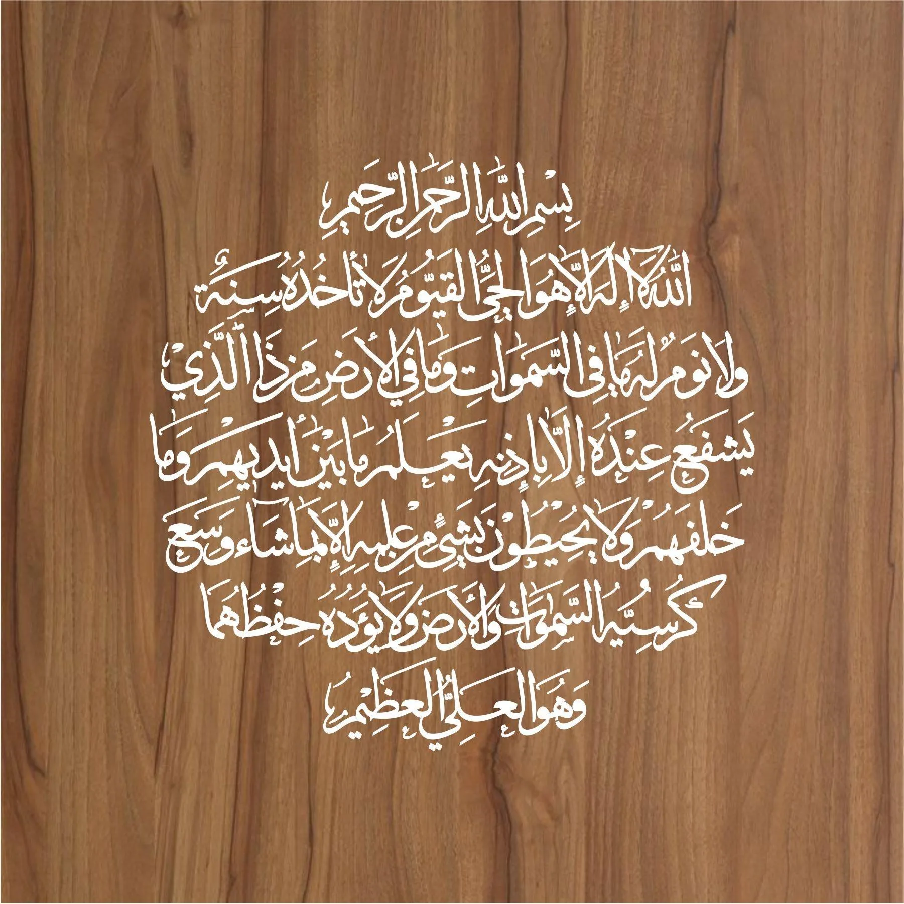 AYAT UL KURSI Calligraphy Islamic Reusable Stencil for Canvas and wall painting.ID#4096