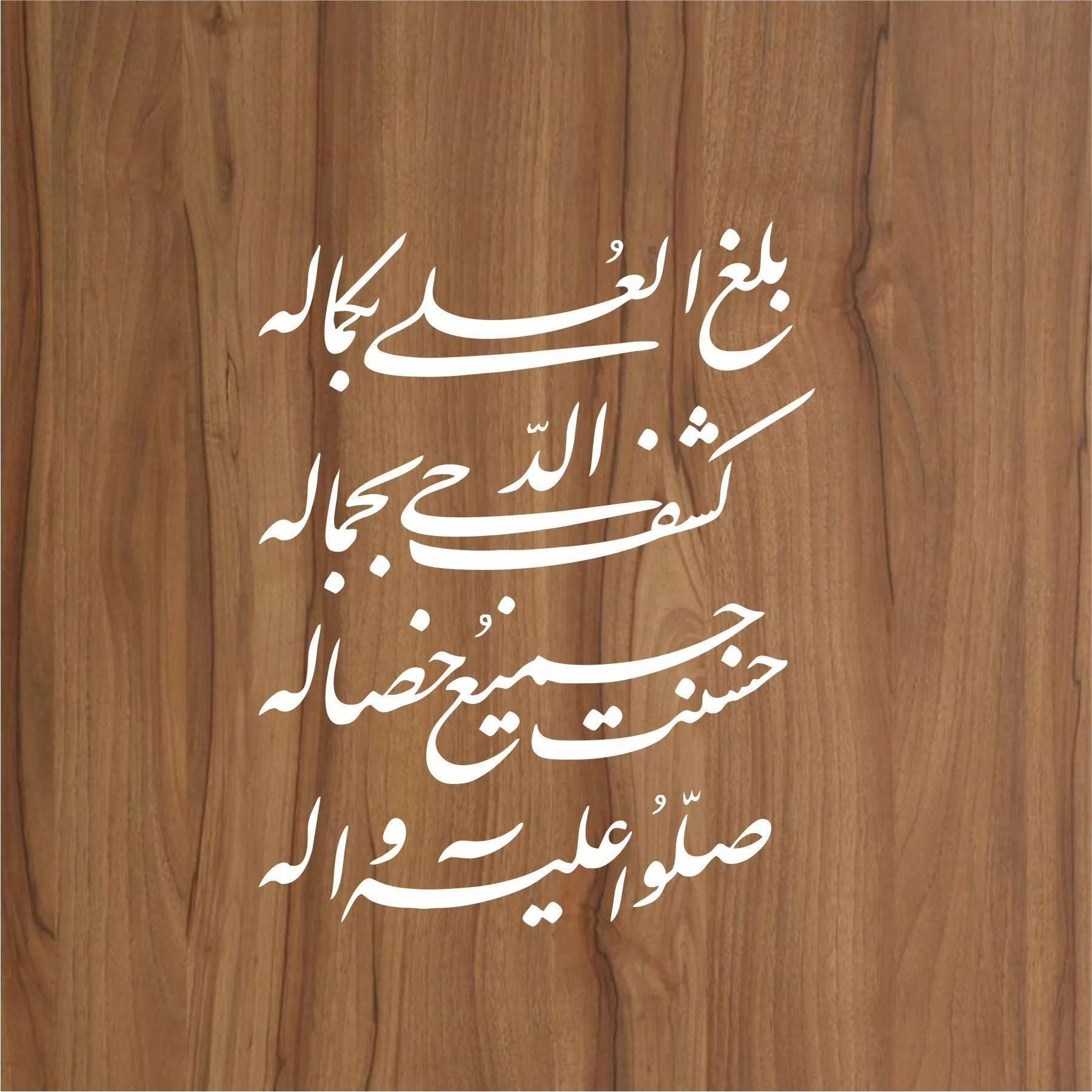 balaghal ula be kamalehi  calligraphy Islamic Reusable Stencil for Canvas and wall painting.ID#4019